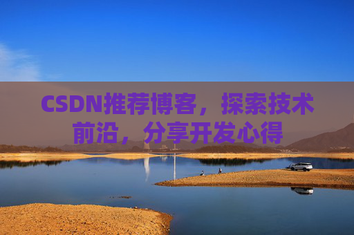 CSDN推荐博客，探索技术前沿，分享开发心得